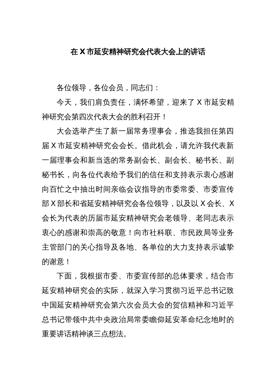 在X市延安精神研究会代表大会上的讲话_第1页