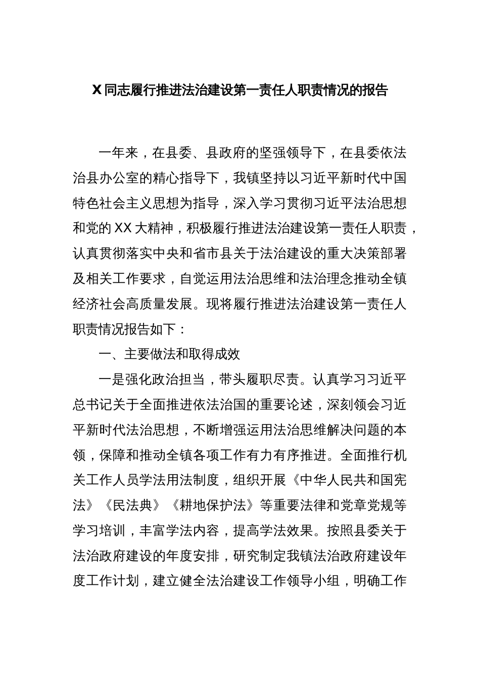 X同志履行推进法治建设第一责任人职责情况的报告_第1页