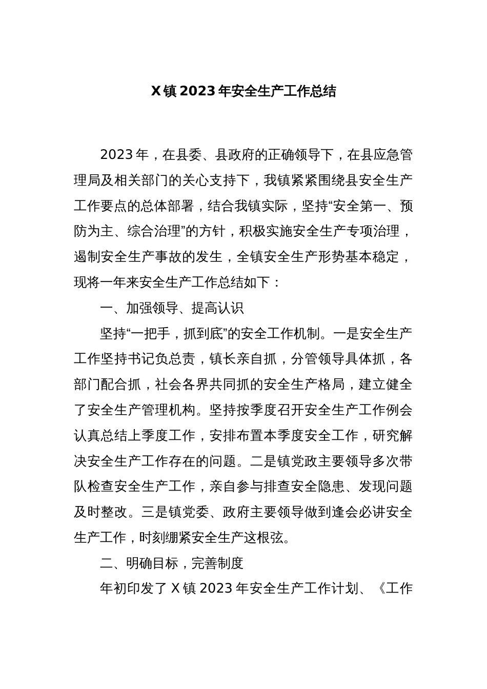 X镇2023年安全生产工作总结_第1页