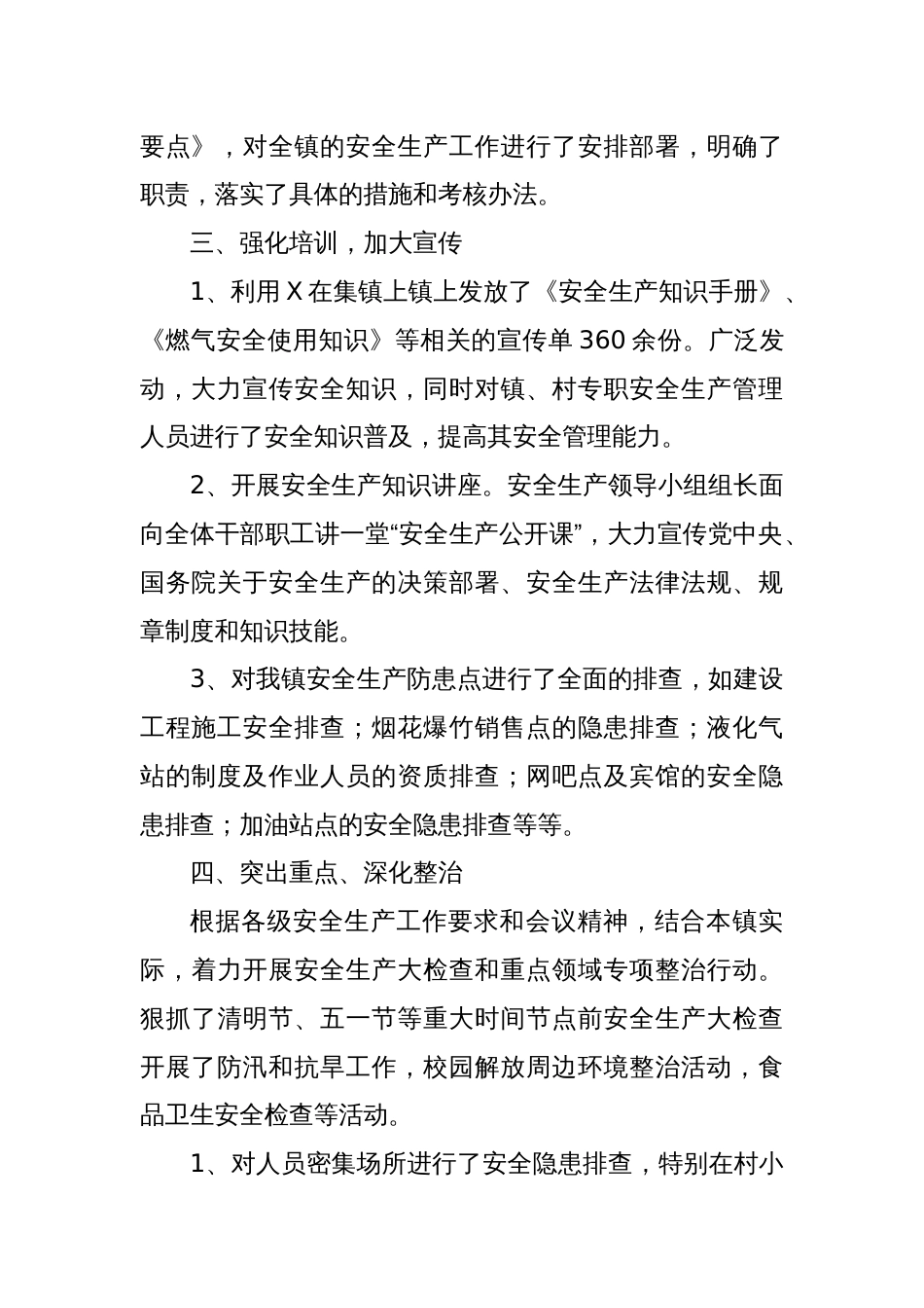 X镇2023年安全生产工作总结_第2页