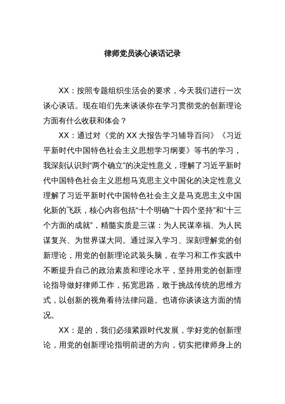 律师党员谈心谈话记录_第1页