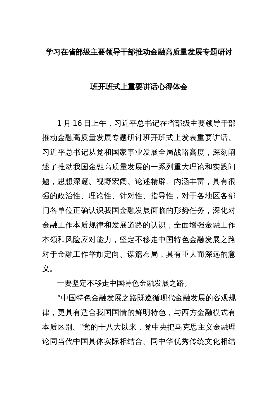 学习在省部级主要领导干部推动金融高质量发展专题研讨班开班式上重要讲话心得体会_第1页