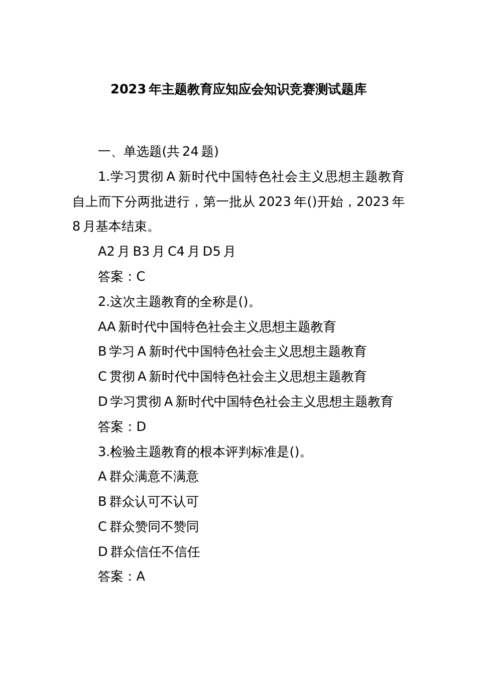 2023年主题教育应知应会知识竞赛测试题库_第1页