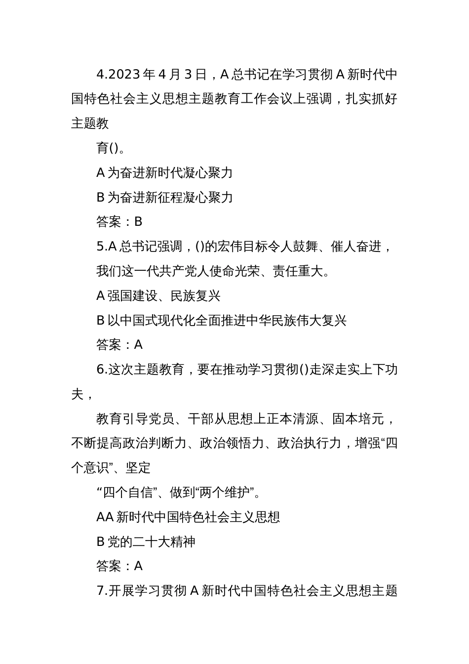 2023年主题教育应知应会知识竞赛测试题库_第2页