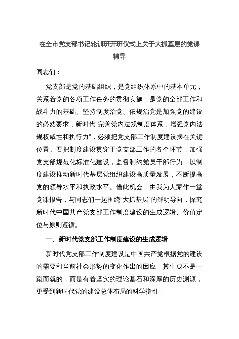 在全市党支部书记轮训班开班仪式上关于大抓基层的党课辅导_第1页