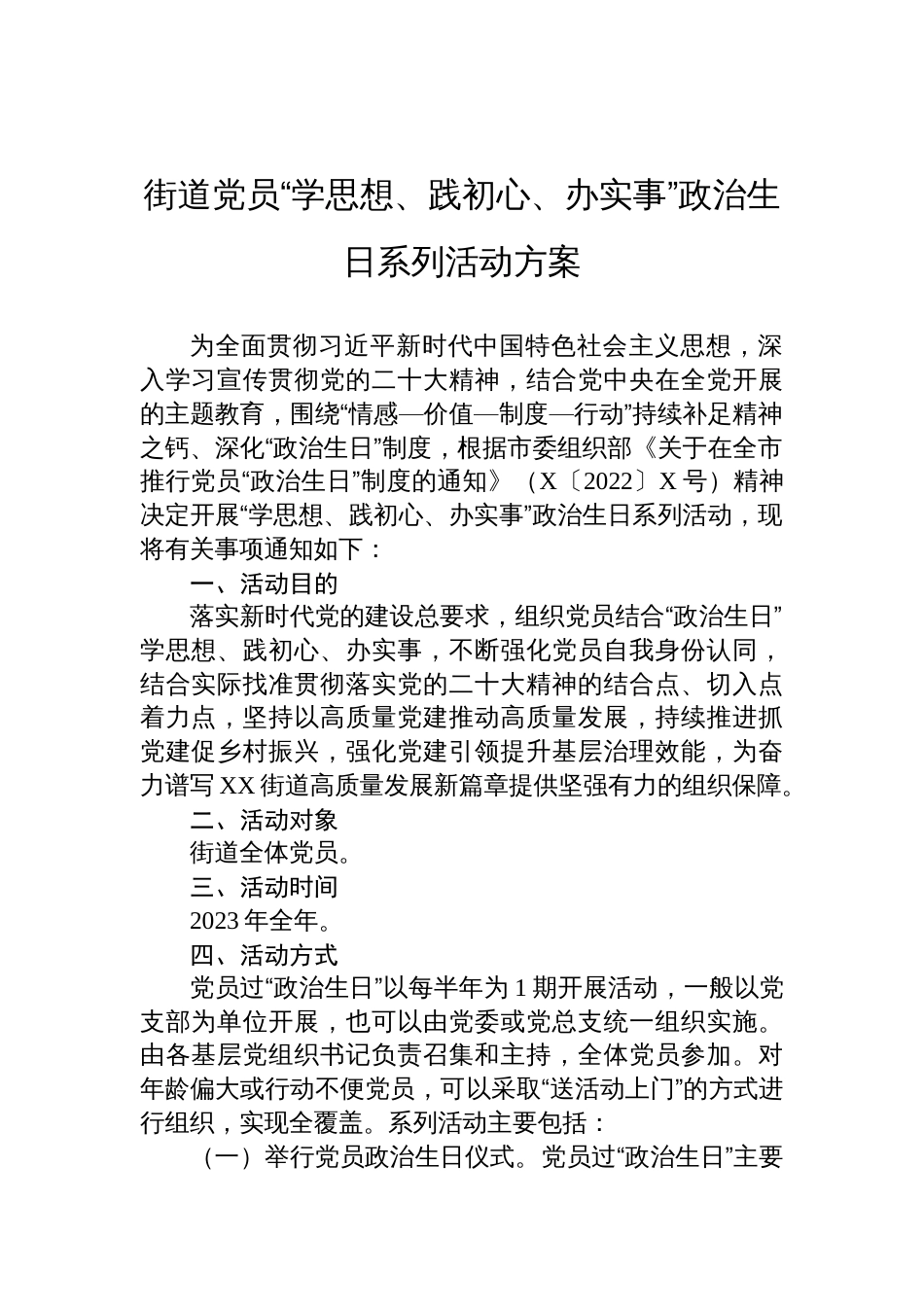 3-街道党员“学思想、践初心、办实事”政治生日系列活动方案_第1页