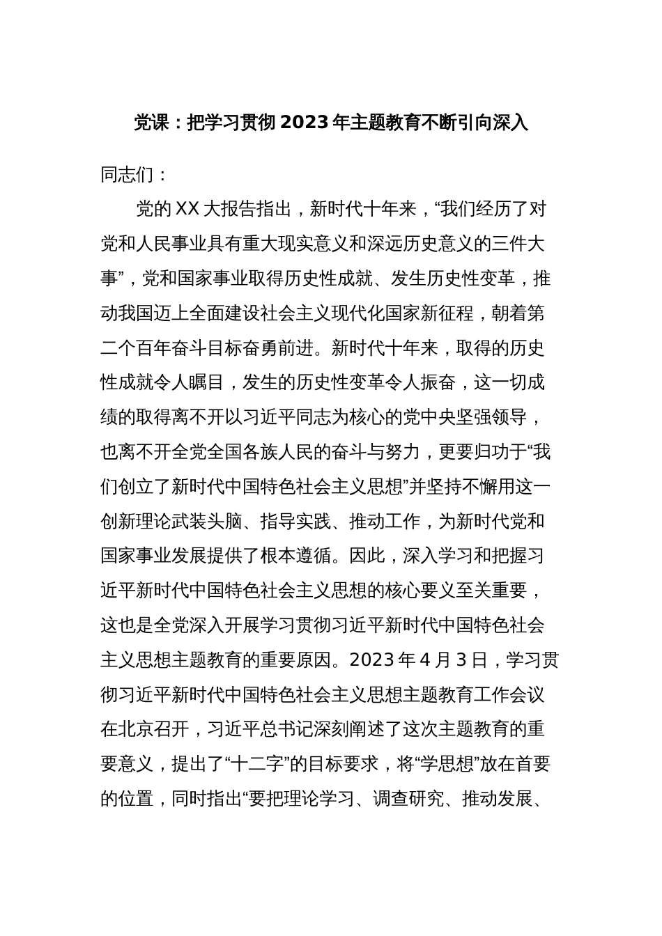 党课：把学习贯彻2023年主题教育不断引向深入_第1页