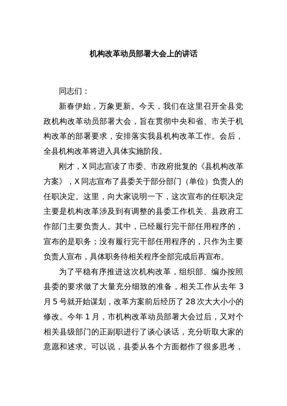 机构改革动员部署大会上的讲话_第1页