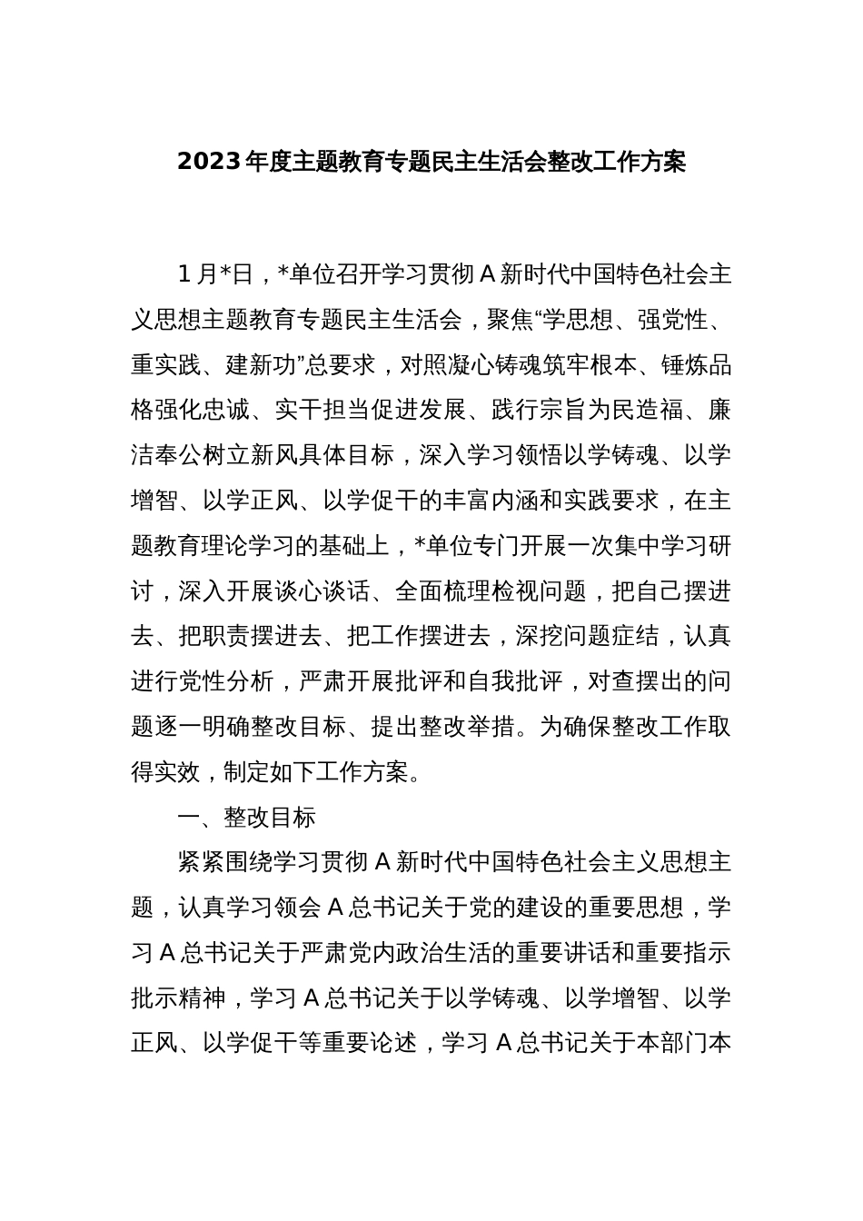 2023年度主题教育专题民主生活会整改工作方案_第1页