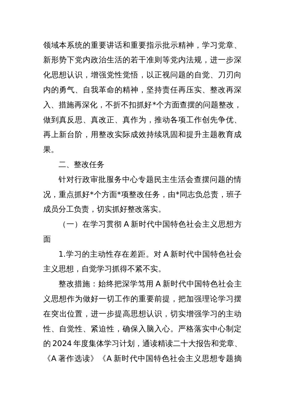 2023年度主题教育专题民主生活会整改工作方案_第2页