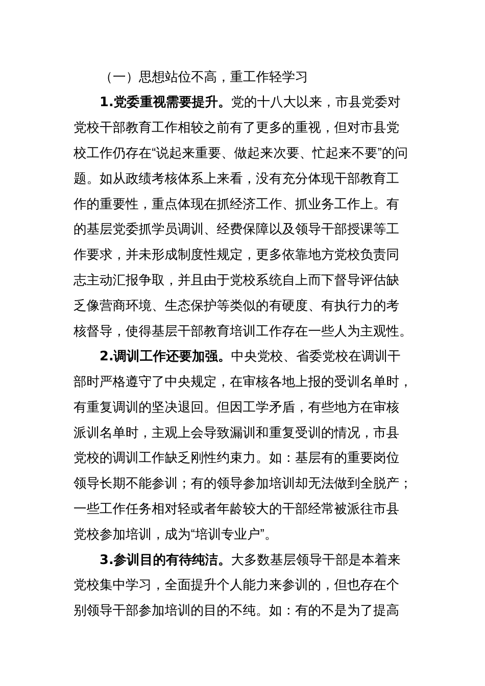 关于推进市县党校干部教育培训事业高质量发展的调研报告_第2页