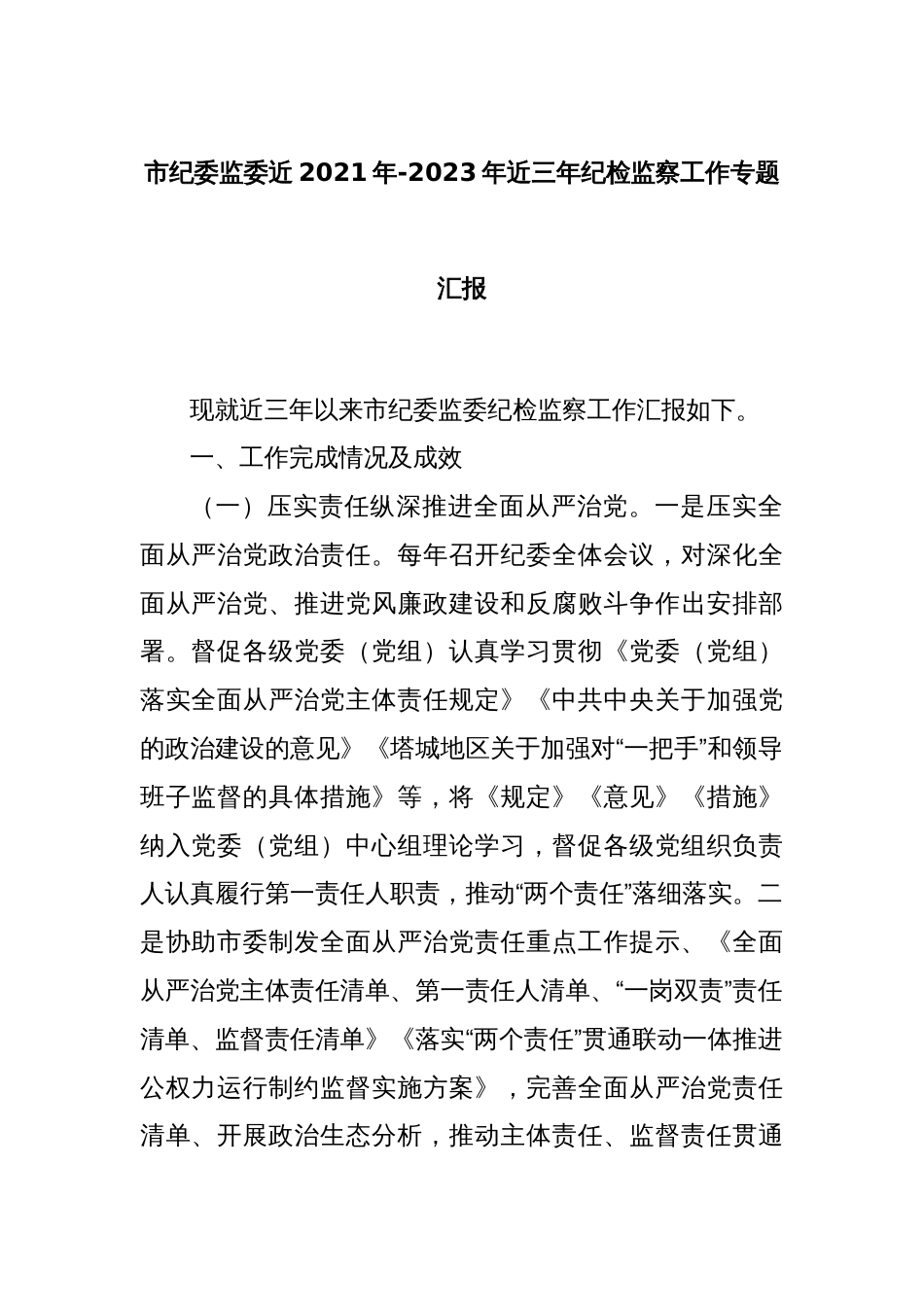 市纪委监委近2021年-2023年近三年纪检监察工作专题汇报_第1页