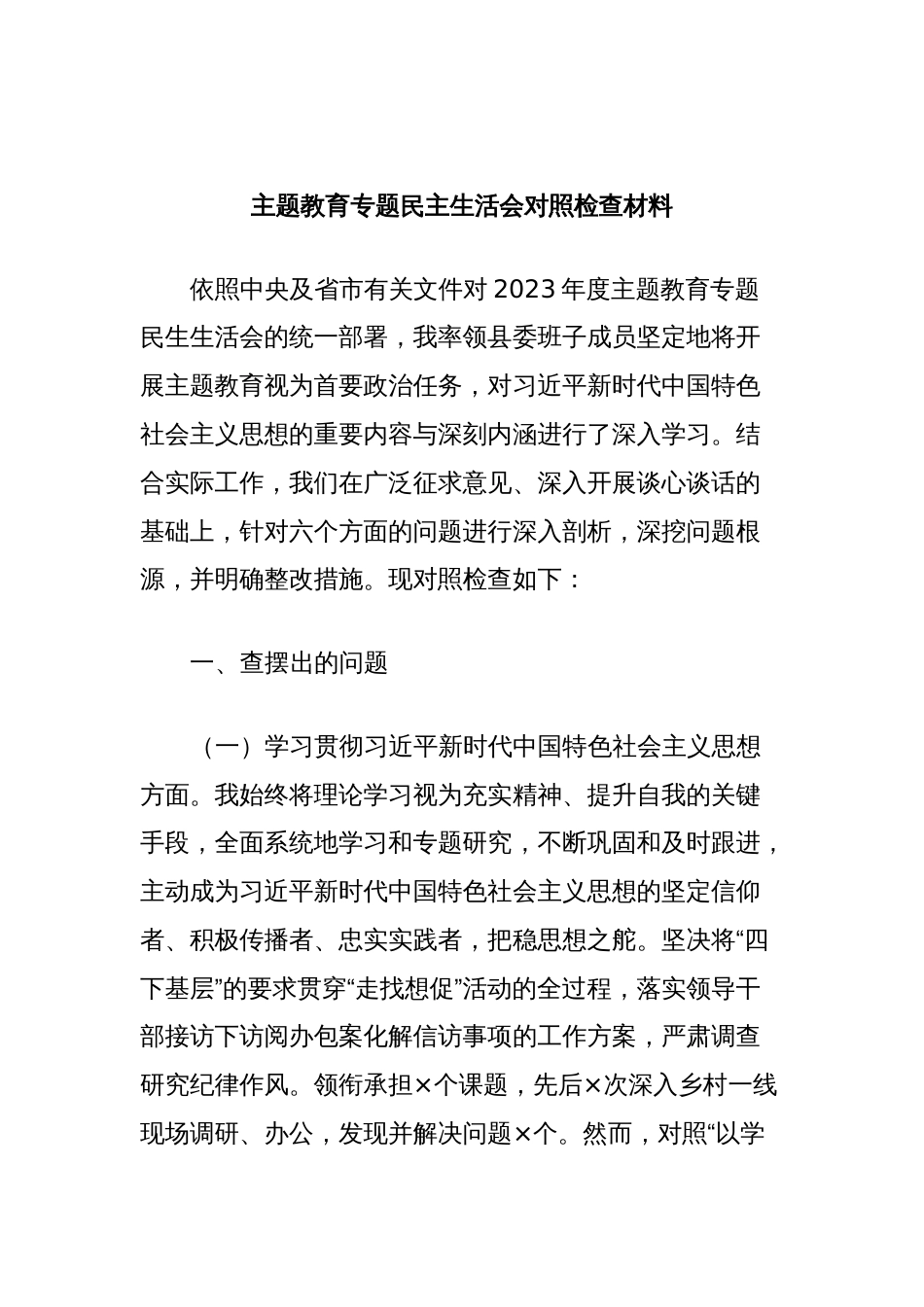 主题教育专题民主生活会对照检查材料 (2)_第1页