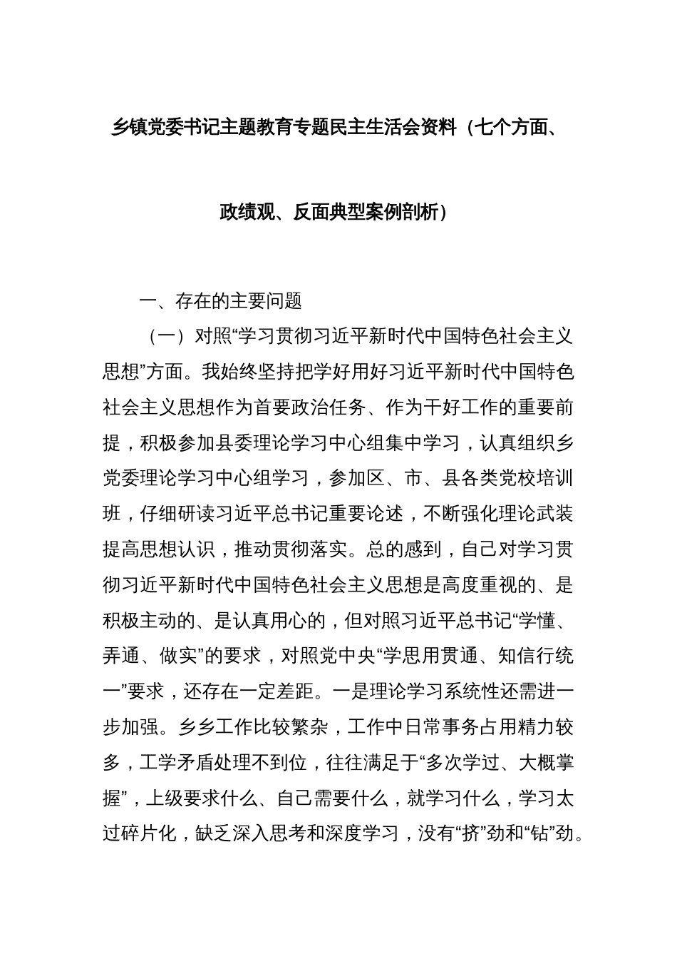 乡镇党委书记主题教育专题民主生活会资料（七个方面、政绩观、反面典型案例剖析）_第1页