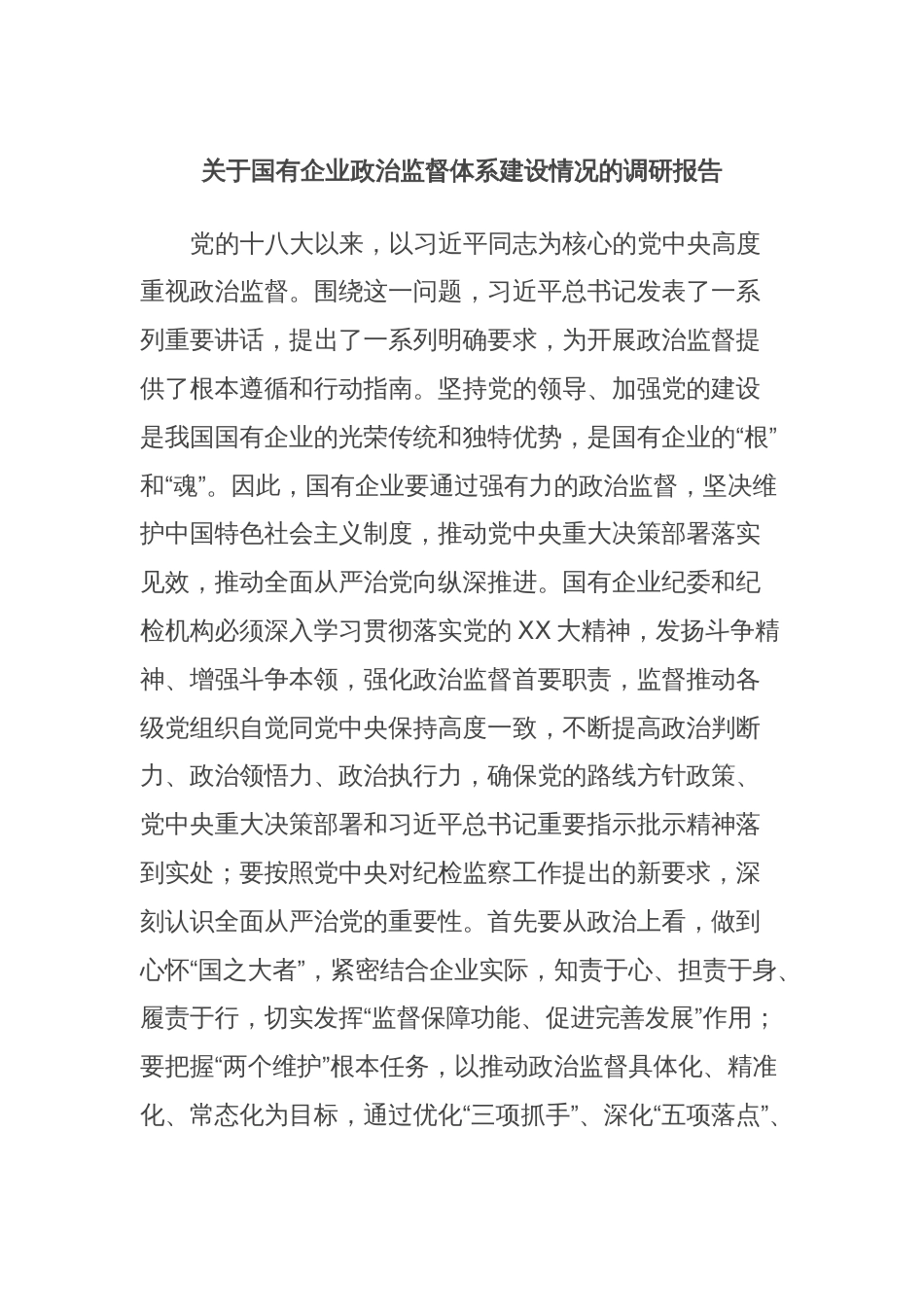 关于国有企业政治监督体系建设情况的调研报告_第1页