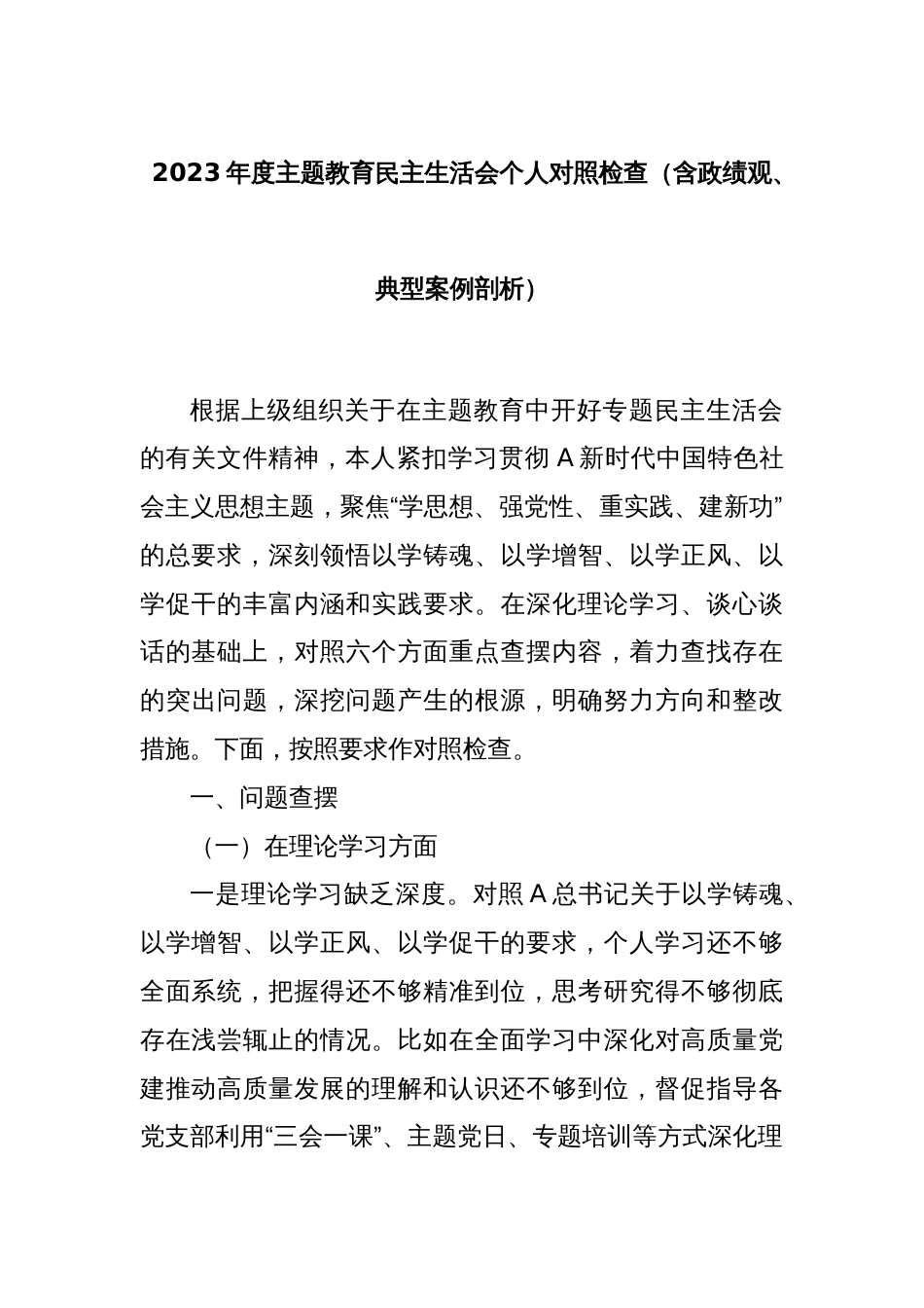 2023年度主题教育民主生活会个人对照检查（含政绩观、典型案例剖析）_第1页