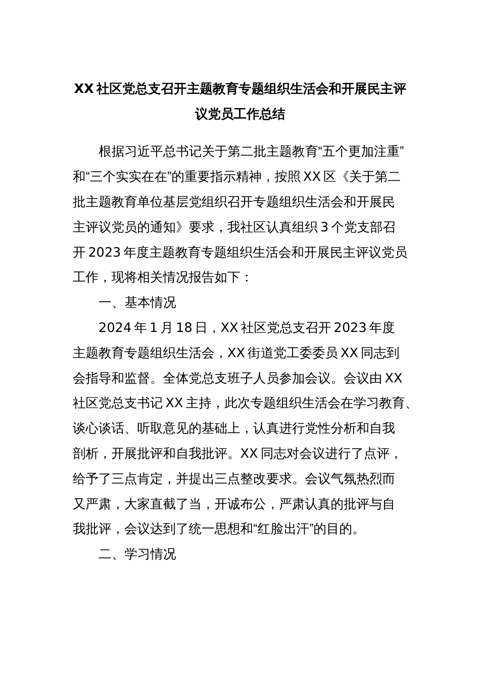 XX社区党总支召开主题教育专题组织生活会和开展民主评议党员工作总结_第1页