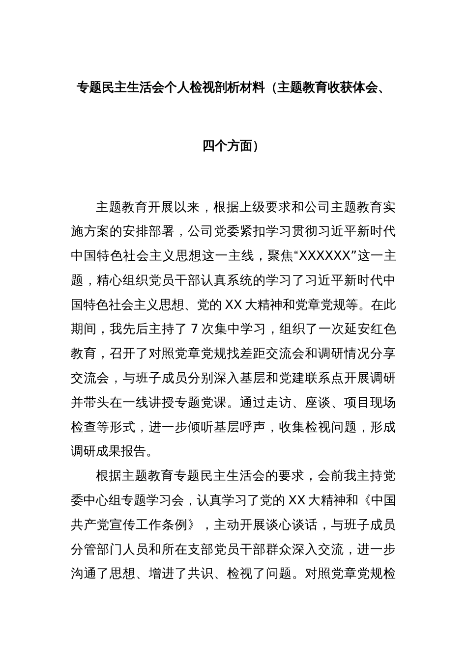 专题民主生活会个人检视剖析材料（主题教育收获体会、四个方面）_第1页