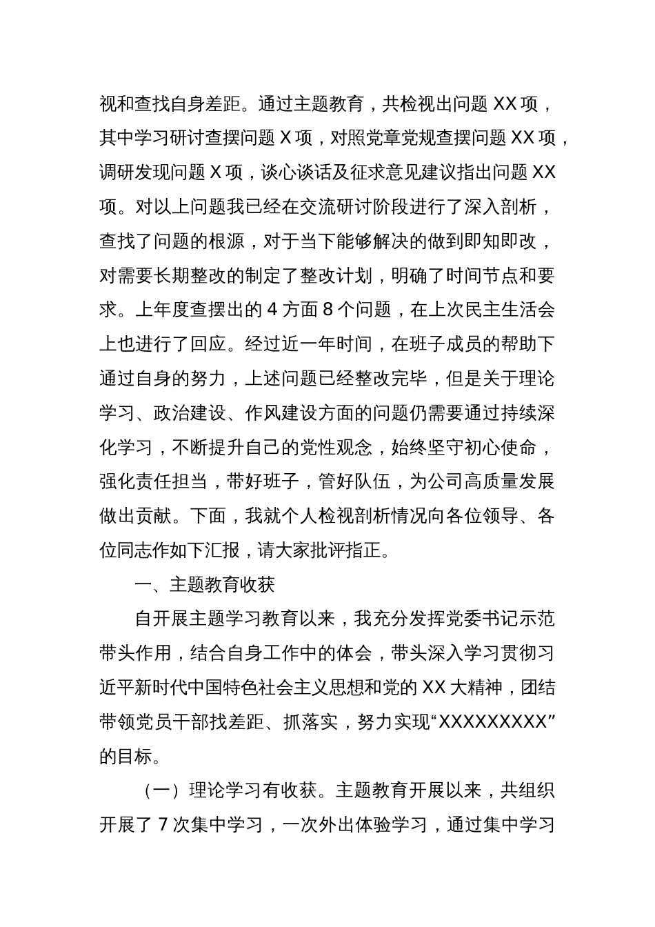 专题民主生活会个人检视剖析材料（主题教育收获体会、四个方面）_第2页