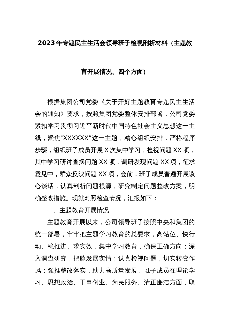 2023年专题民主生活会领导班子检视剖析材料（主题教育开展情况、四个方面）_第1页