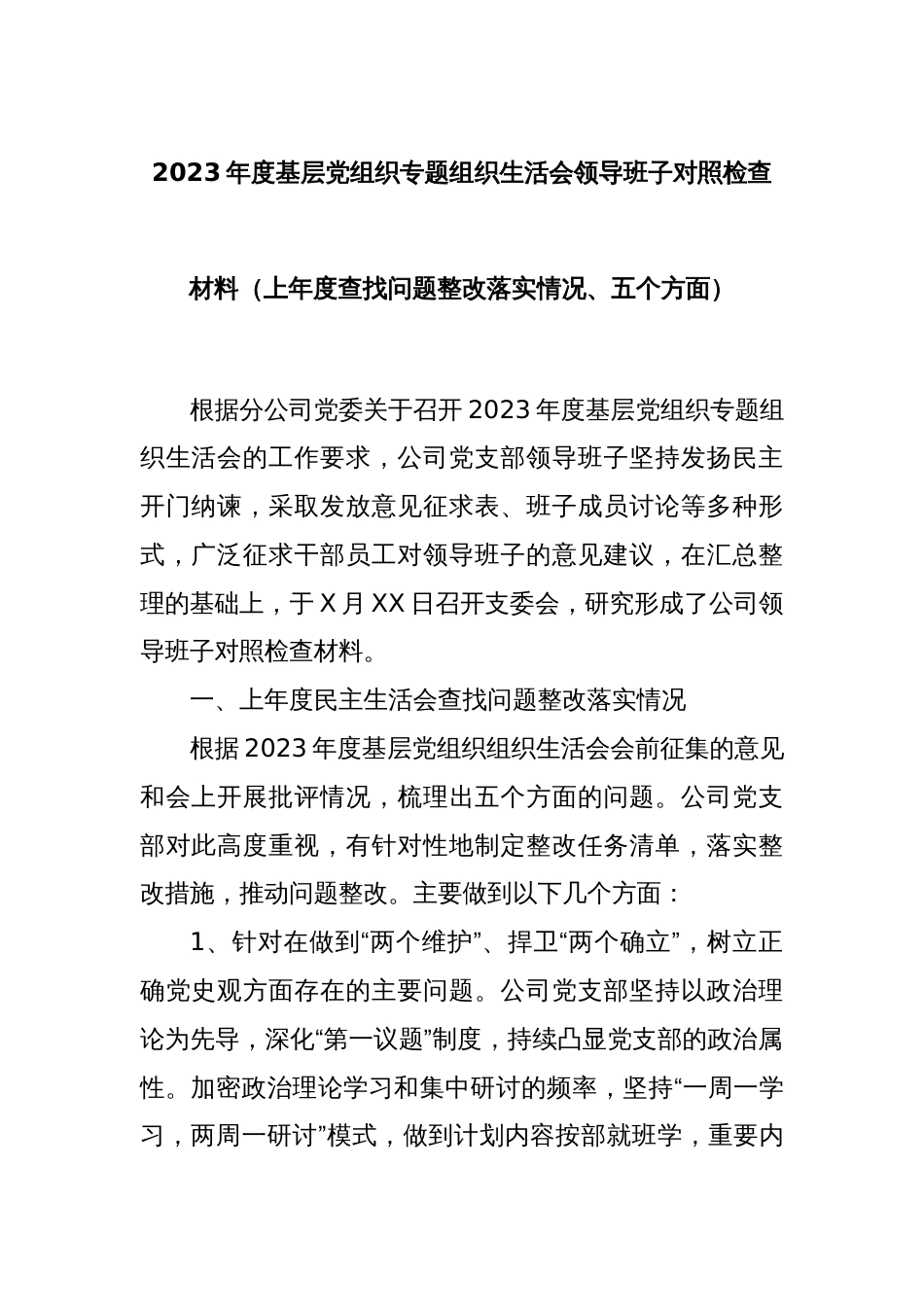 2023年度基层党组织专题组织生活会领导班子对照检查材料（上年度查找问题整改落实情况、五个方面）_第1页