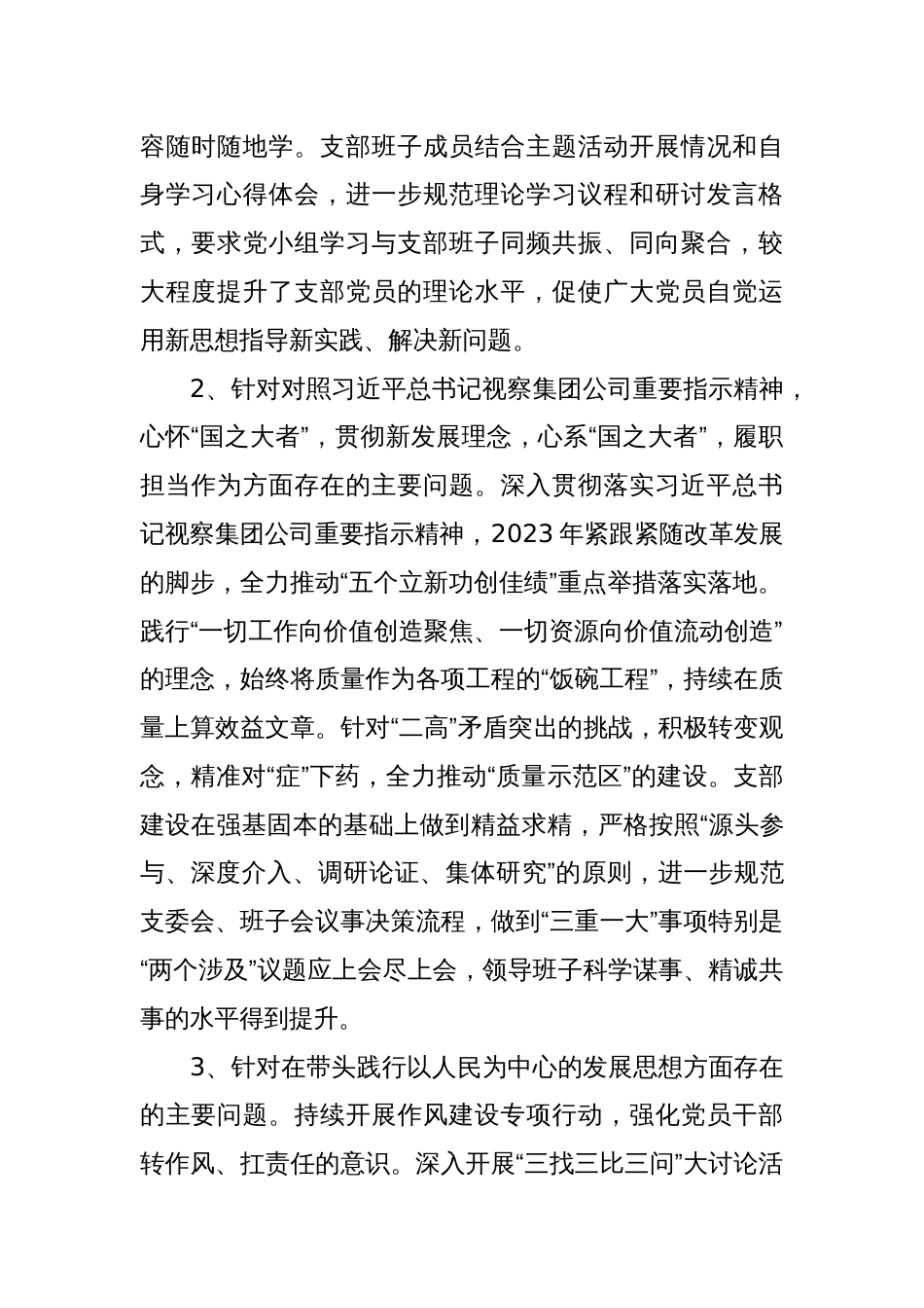 2023年度基层党组织专题组织生活会领导班子对照检查材料（上年度查找问题整改落实情况、五个方面）_第2页