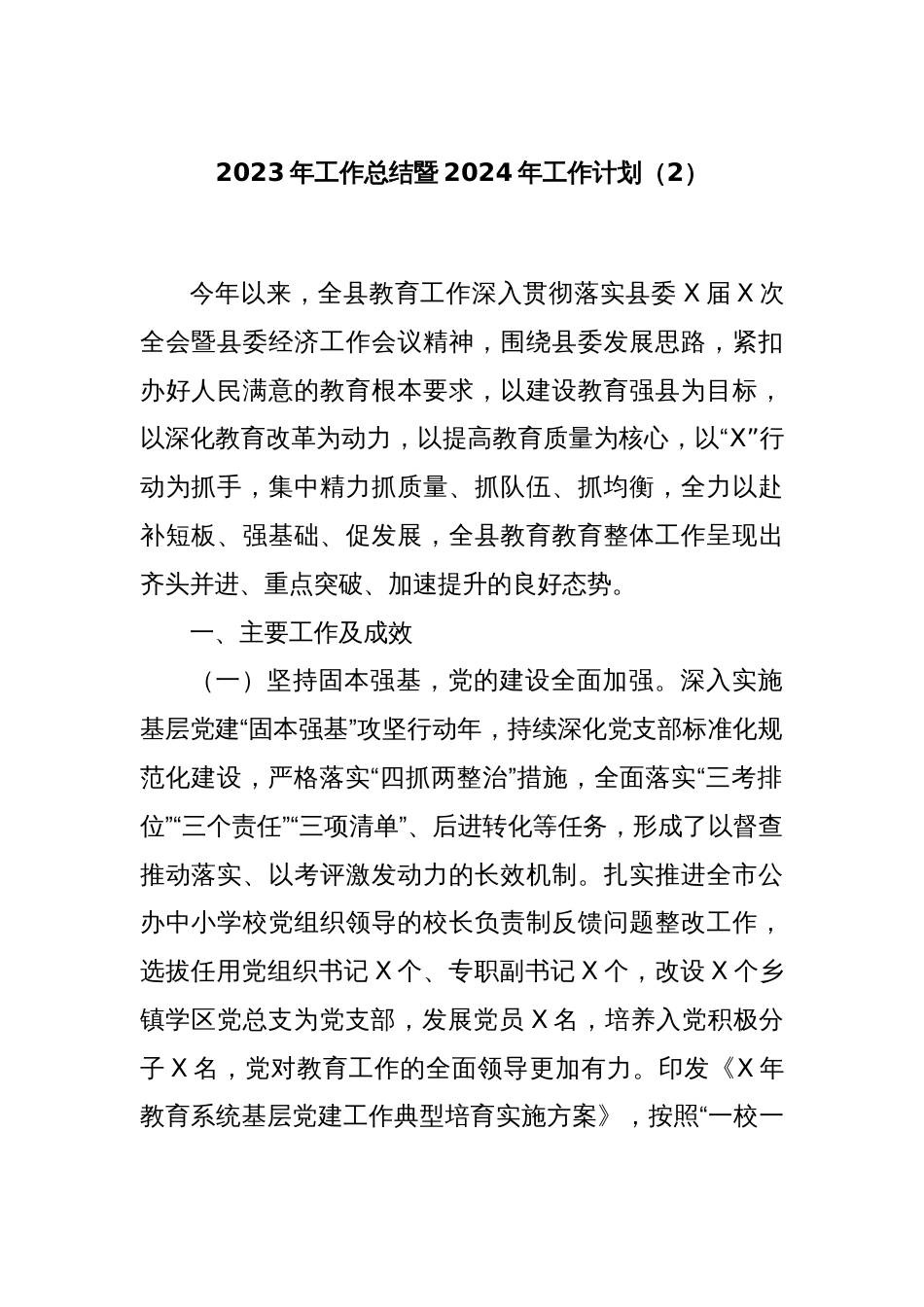 2023年工作总结暨2024年工作计划（2）_第1页