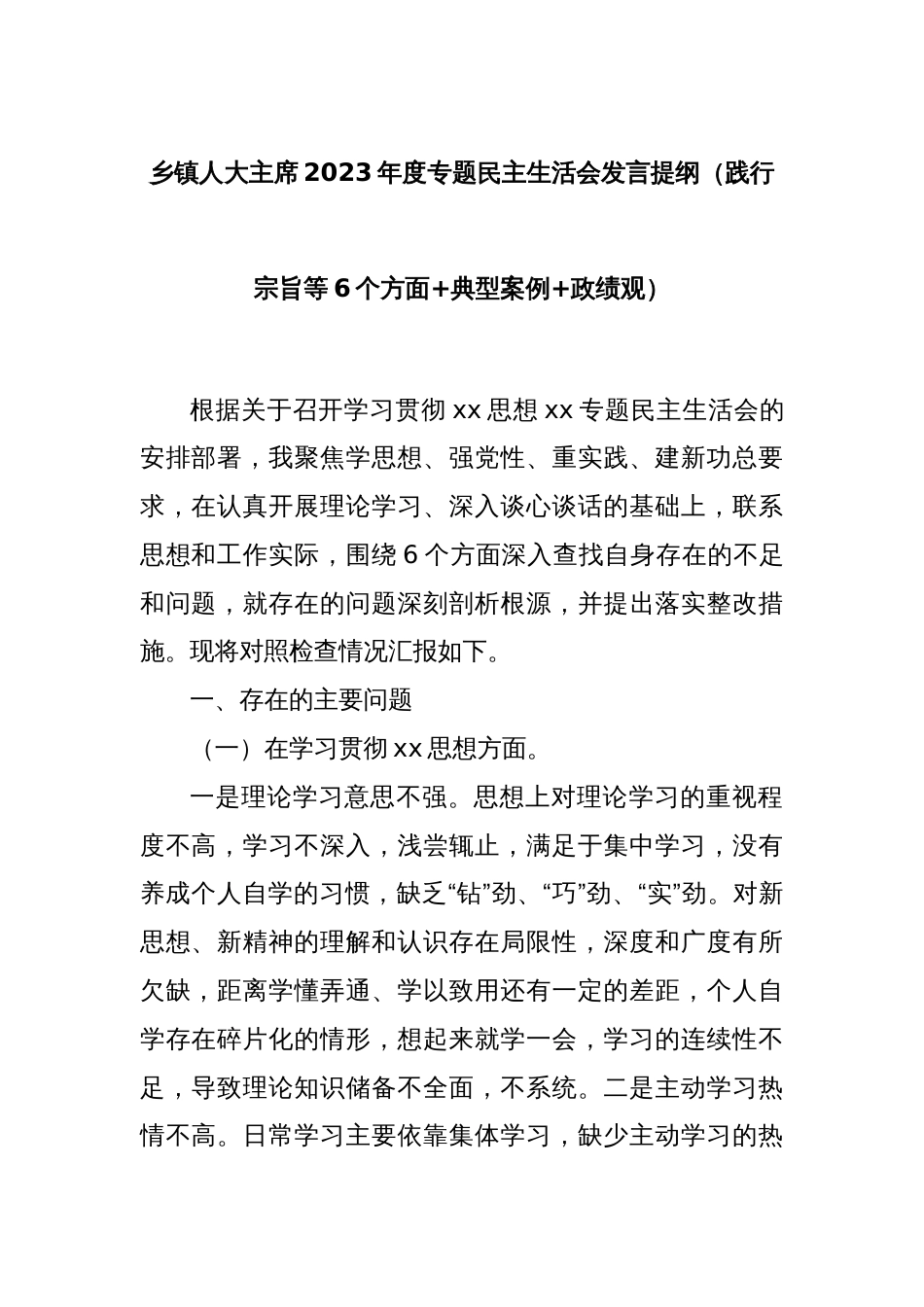 乡镇人大主席2023年度专题民主生活会发言提纲（践行宗旨等6个方面+典型案例+政绩观）_第1页