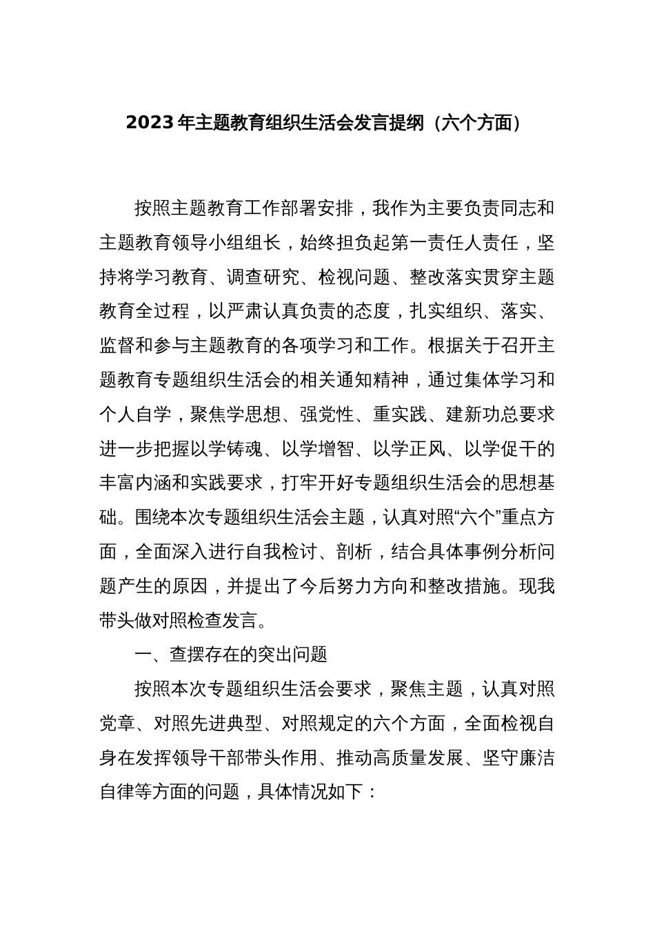 2023年主题教育组织生活会发言提纲（六个方面）_第1页