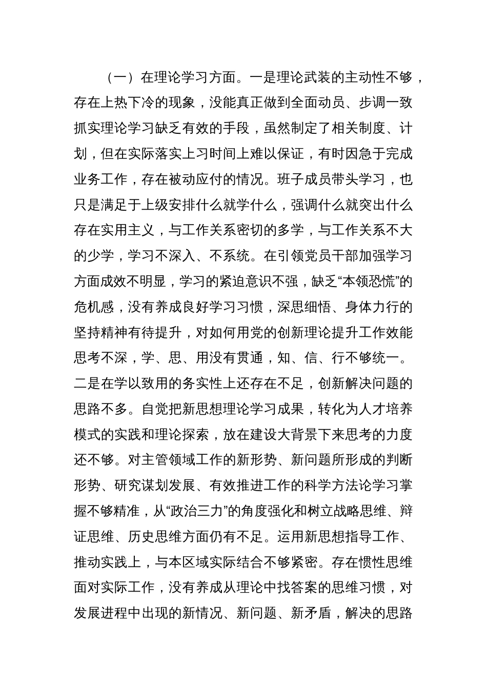 2023年主题教育组织生活会发言提纲（六个方面）_第2页