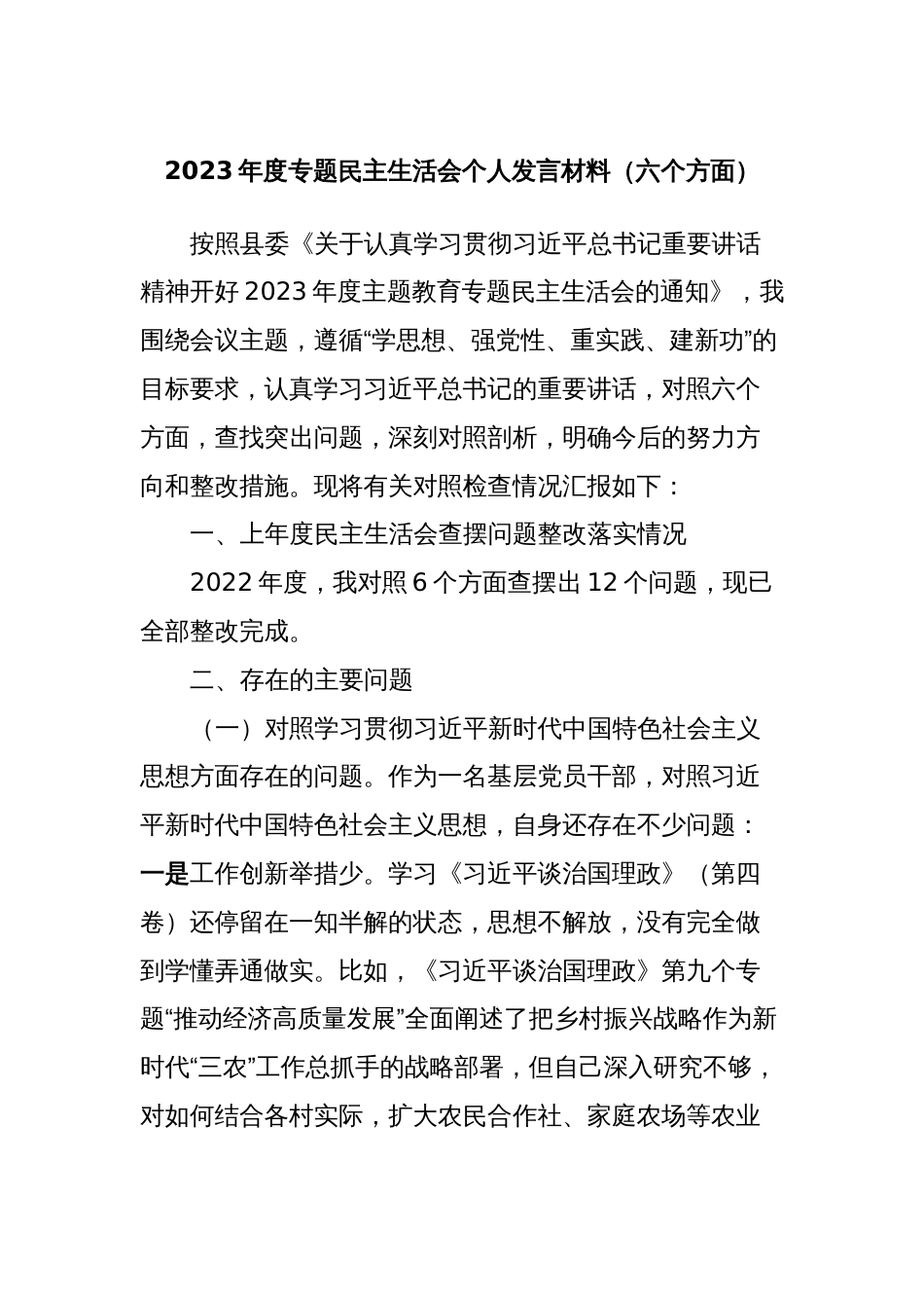 2023年度专题民主生活会个人发言材料（六个方面）_第1页