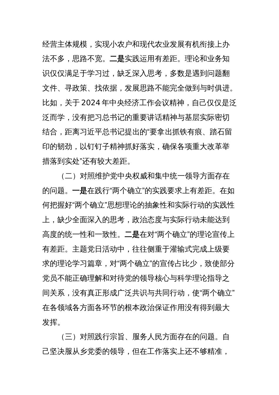 2023年度专题民主生活会个人发言材料（六个方面）_第2页