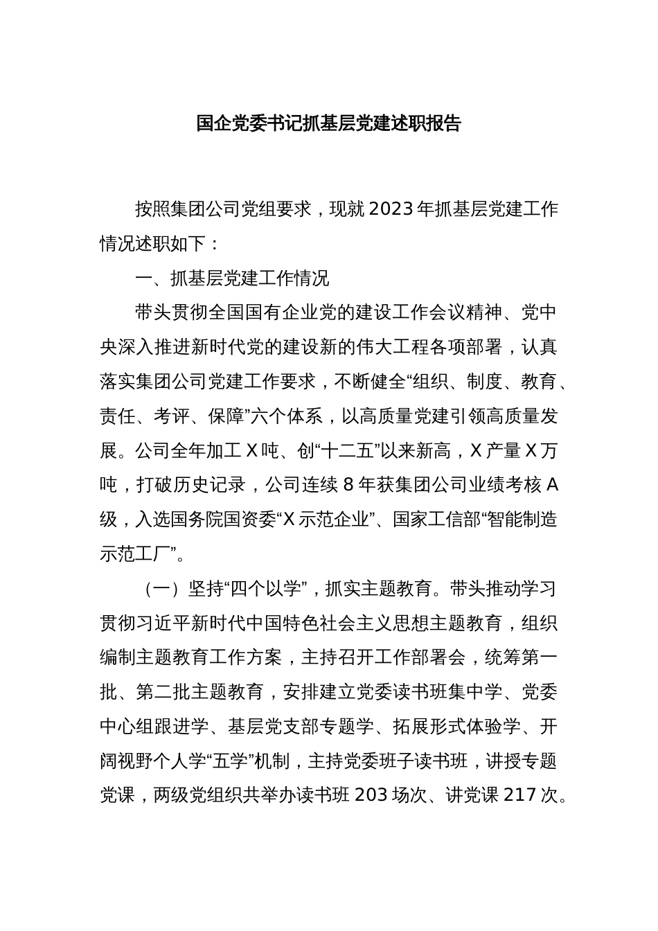国企党委书记抓基层党建述职报告_第1页