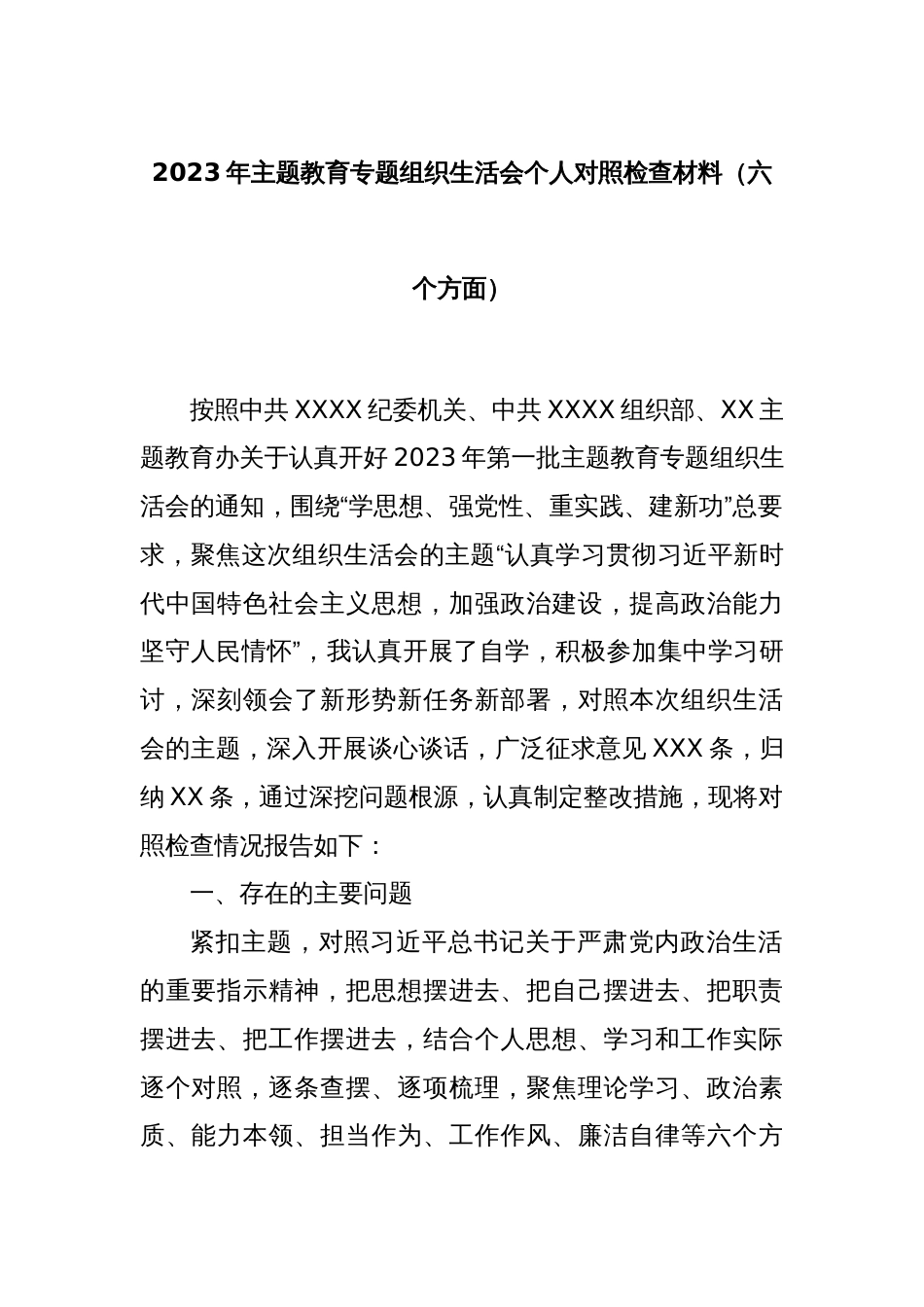 2023年主题教育专题组织生活会个人对照检查材料（六个方面）_第1页