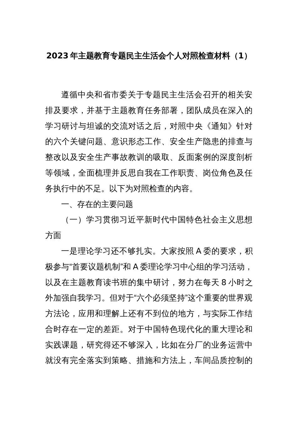 2023年主题教育专题民主生活会个人对照检查材料（1）_第1页