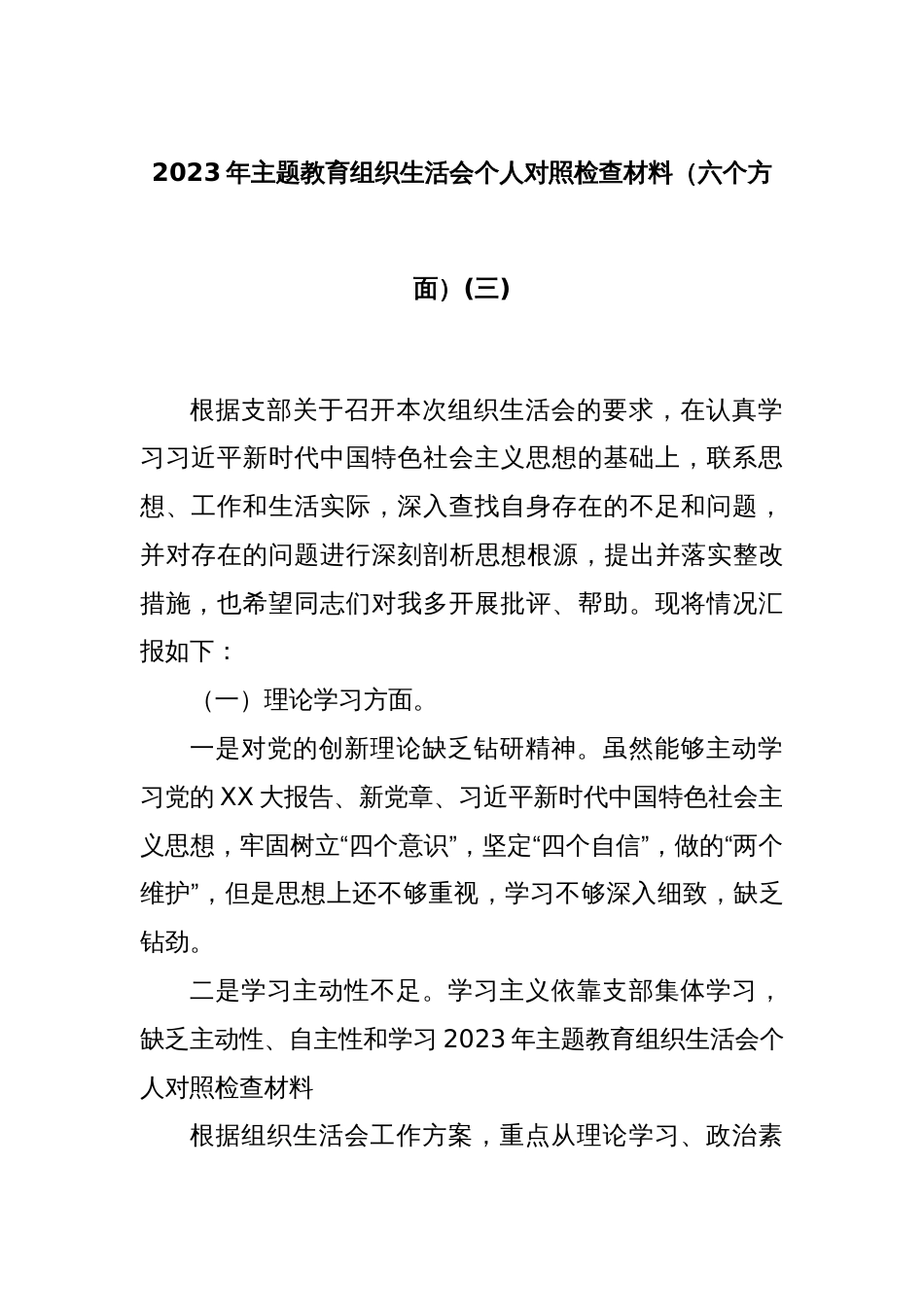 2023年主题教育组织生活会个人对照检查材料（六个方面）(三)_第1页