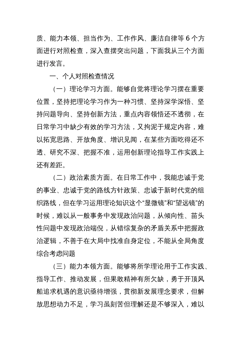 2023年主题教育组织生活会个人对照检查材料（六个方面）(三)_第2页