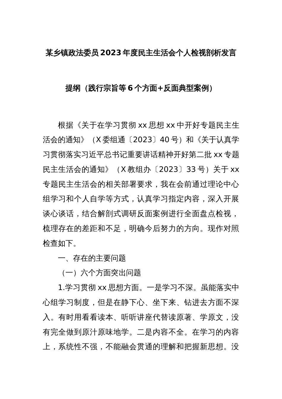 某乡镇政法委员2023年度民主生活会个人检视剖析发言提纲（践行宗旨等6个方面+反面典型案例）_第1页