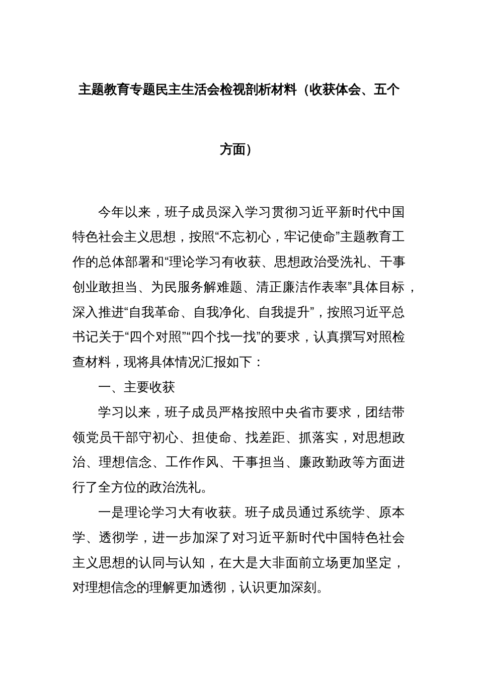 主题教育专题民主生活会检视剖析材料（收获体会、五个方面）_第1页