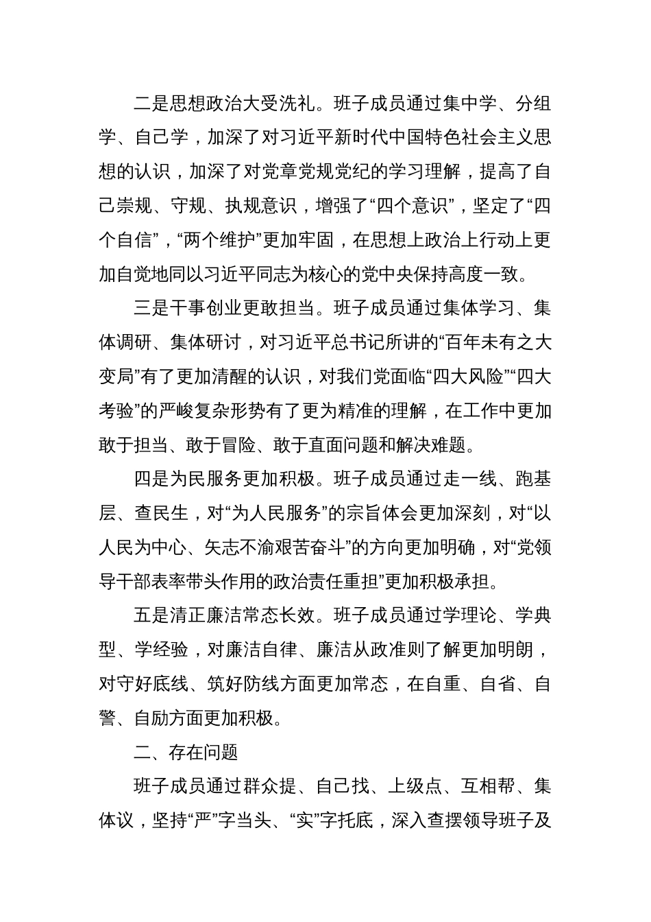 主题教育专题民主生活会检视剖析材料（收获体会、五个方面）_第2页