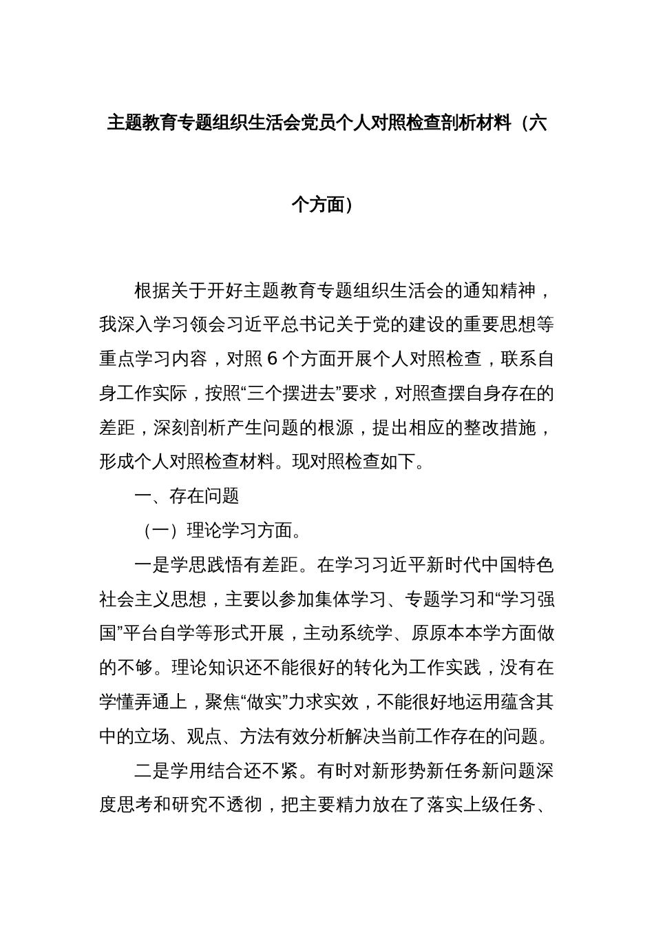主题教育专题组织生活会党员个人对照检查剖析材料（六个方面）_第1页