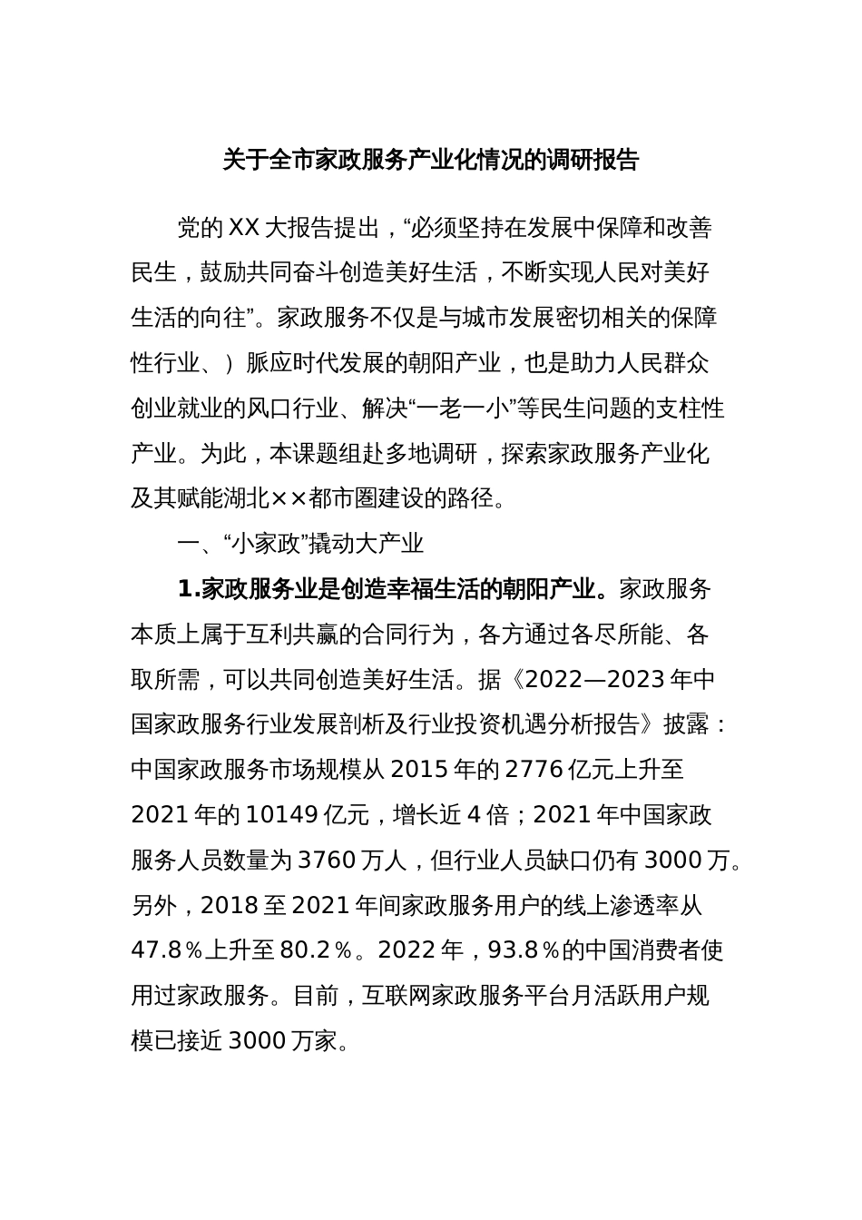 关于全市家政服务产业化情况的调研报告_第1页