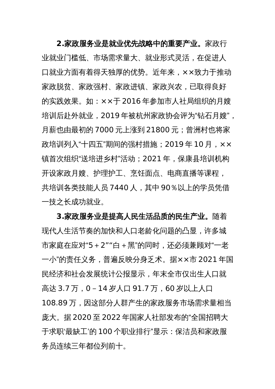 关于全市家政服务产业化情况的调研报告_第2页