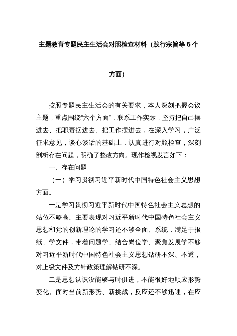 主题教育专题民主生活会对照检查材料（践行宗旨等6个方面）_第1页