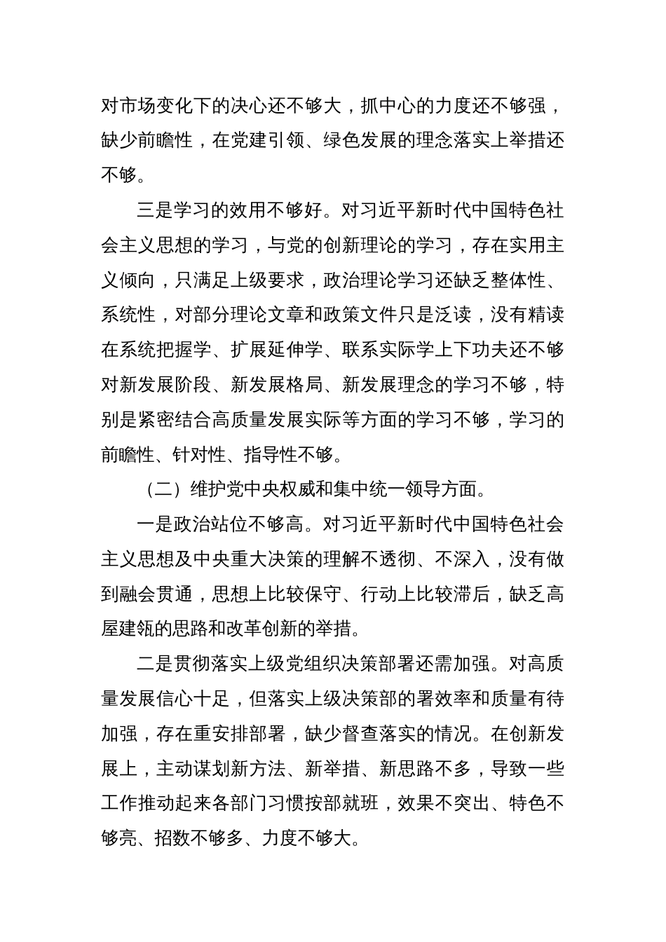 主题教育专题民主生活会对照检查材料（践行宗旨等6个方面）_第2页
