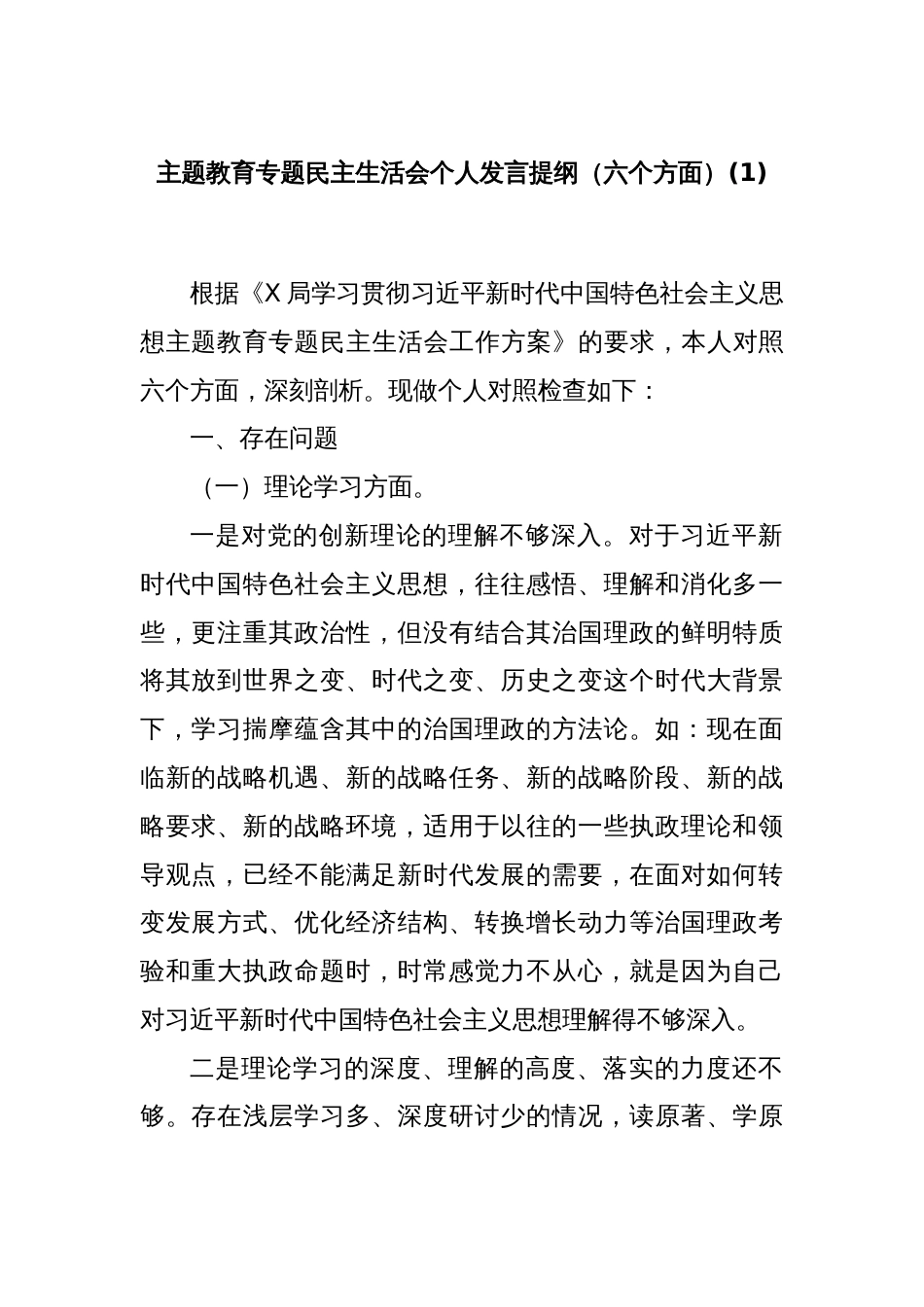 主题教育专题民主生活会个人发言提纲（六个方面）(1)_第1页