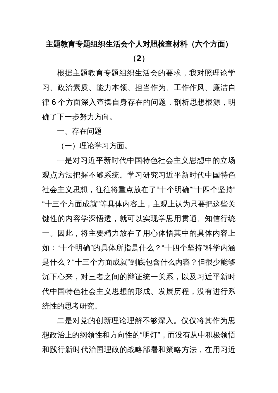 主题教育专题组织生活会个人对照检查材料（六个方面）（2）_第1页