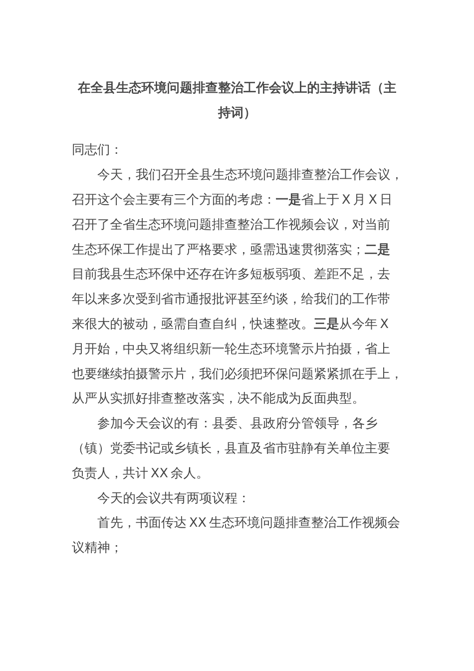 在全县生态环境问题排查整治工作会议上的主持讲话（主持词）_第1页