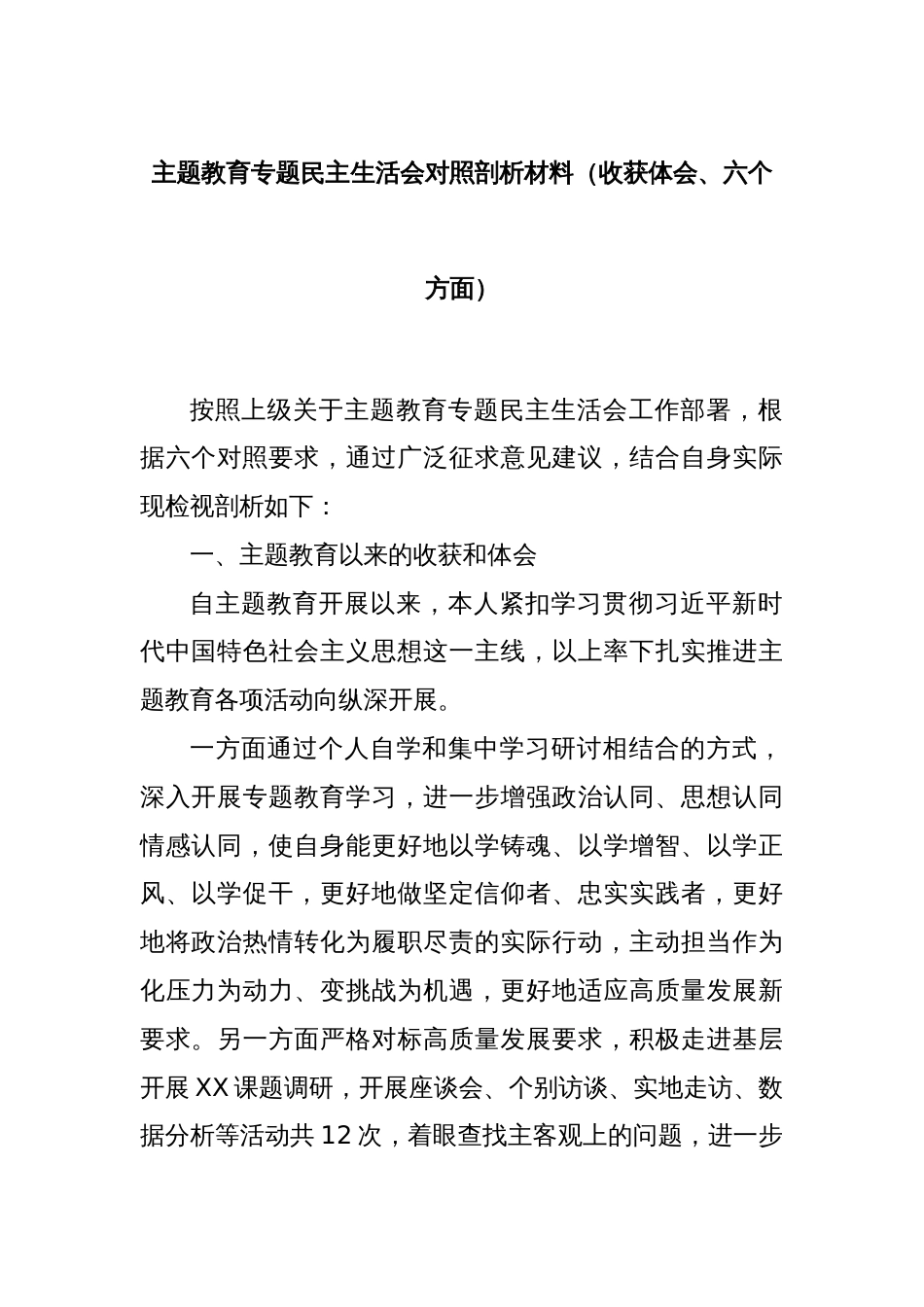 主题教育专题民主生活会对照剖析材料（收获体会、六个方面）_第1页