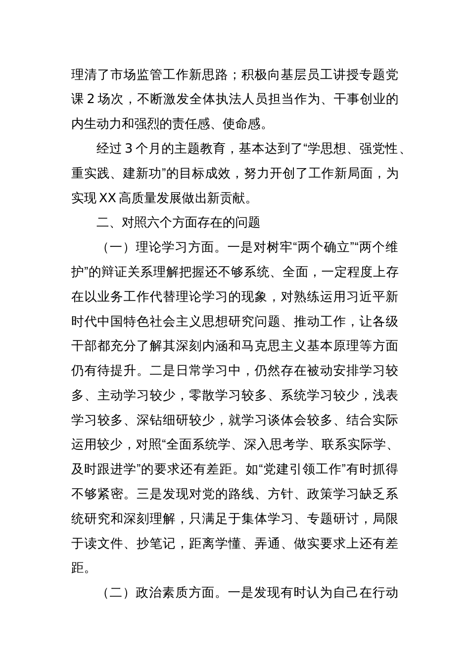 主题教育专题民主生活会对照剖析材料（收获体会、六个方面）_第2页